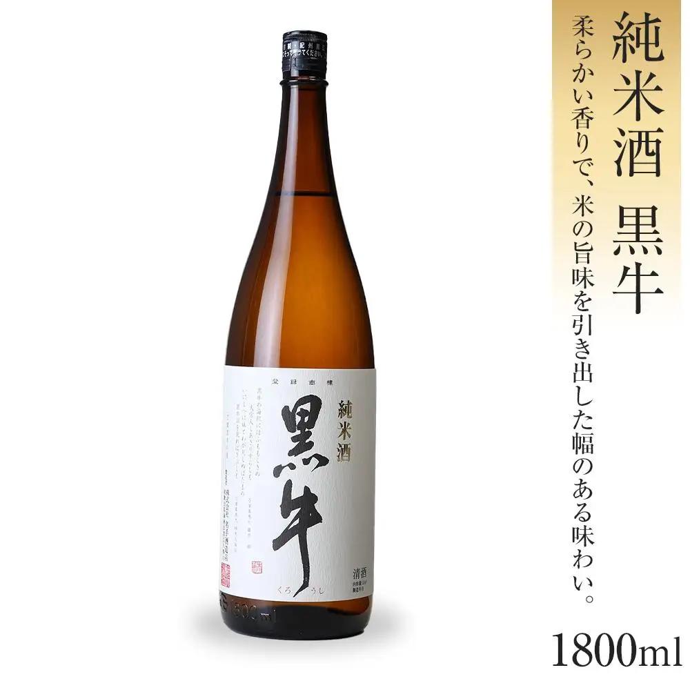 純米酒 黒牛 1.8L 1本 名手酒造 ［Nt2］