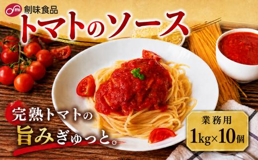 トマトのソース 1kg ×  10個 トマトソース  完熟トマト ソース 本格トマトソース 業務用 パスタ ハンバーグ チキンソテー  オムレツ オムライス 煮込み料理 シチュー トマト鍋 創味食品 埼玉県 羽生市