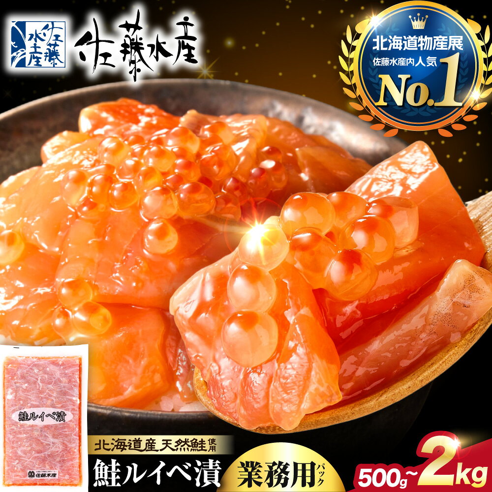 【ふるさと納税】高評価★4.91 業務用サイズ【ふるさと納税限定】【 選べる 容量 】 佐藤水産 鮭ルイベ漬 業務用 パック 500g 1kg 1.5kg 2kg いくら 鮭 さけ サーモン 冷凍 大容量 限定 おかず おつまみ 魚 北海道 石狩市