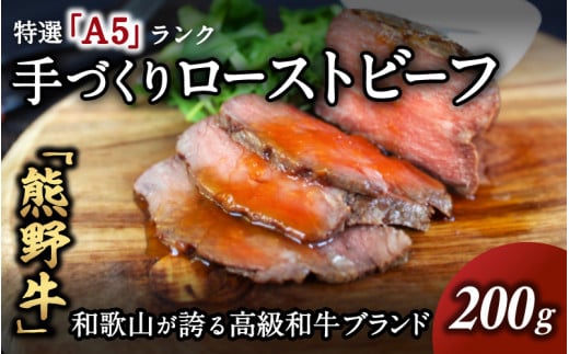 【特選A5ランク】熊野牛ローストビーフ（ソース付）200g / 熊野牛 和牛 牛肉 ビーフ A5 冷凍便 和歌山県産 和歌山 田辺市【sks013】