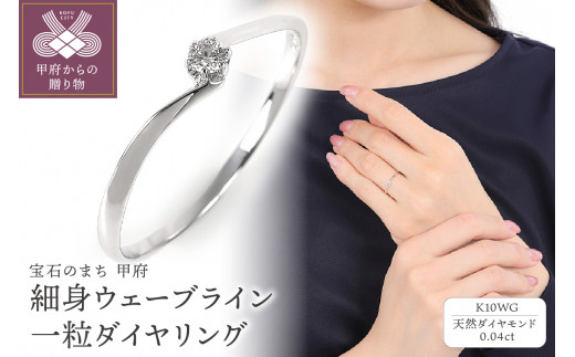【サイズ：9号】＜ 甲府ジュエリー ＞細身0.04ct　ウェーブラインＫ10ＷＧ　一粒ダイヤ　リング　R951DI-2