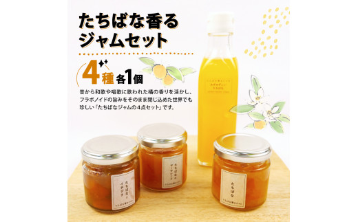 たちばな 香る ジャム セット 4種 橘 マーマレード フルーツ ソース タチバナ いちじく イチジク 柑橘 90g × 3瓶 贈答用 敬老の日 プレゼント ギフト パン ジュース 戸田 沼津 静岡 