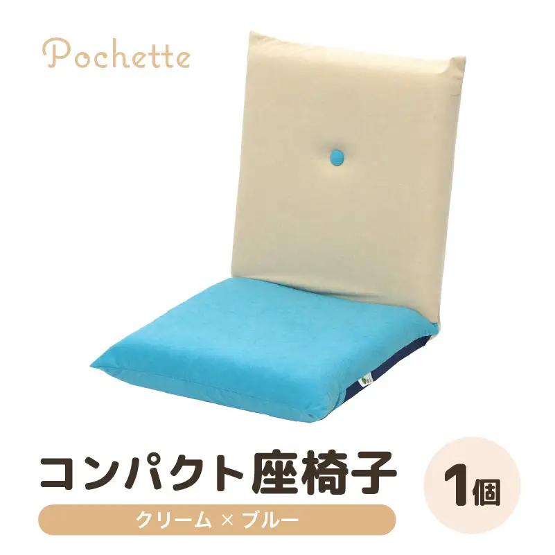（カラ－：クリーム×ブルー）コンパクト 座椅子 ポシェット 《カラー 全13色》／ 椅子 インテリア 雑貨 リクライニング カラバリ リラックス 手作り 国産  [aw055-a001_02]