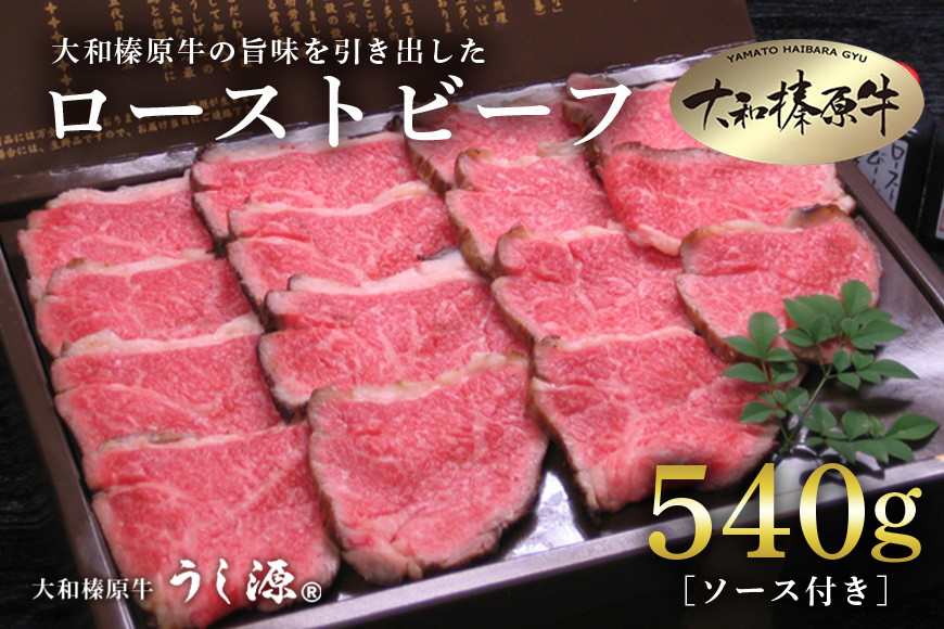 
(冷凍)大和榛原牛 ローストビーフ 540g ／ うし源本店 黒毛和牛 Ａ5等級 父の日 お土産 奈良県 宇陀市
