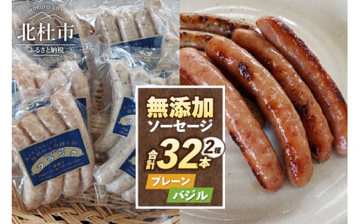 無添加ソーセージセット（2種32本入り） ウインナー ソーセージ 無添加 プレーン バジル 詰合せ セット 2種 32本 1kg バーベキュー キャンプ パーティー 手作り フランク 食べ比べ オールポーク 豚肉100％ 天然腸 山梨県 白州 北杜市