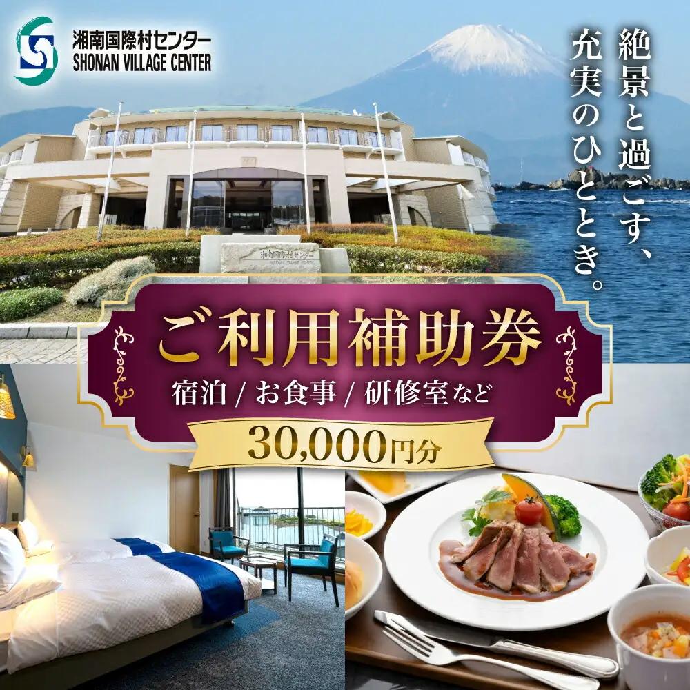 湘南国際村センター ご利用補助券 30000円分 ( 5000円 × 6枚 ) ／ご利用補助券[ASBQ007]