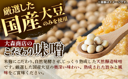 大森商店のこだわり味噌【特選】4kg みそ 天然醸造 国産大豆 調味料