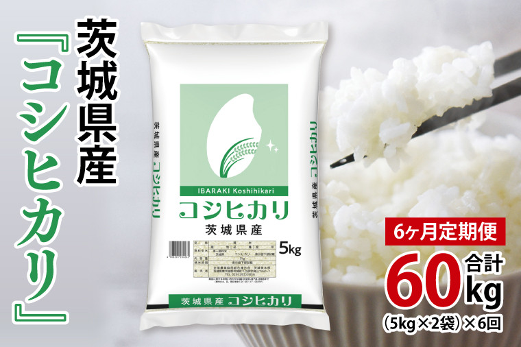 
            超便利【6ヶ月定期便】計60kg 　令和7年産 茨城県産 コシヒカリ10kg×6回分【お米 コメ こめ こしひかり】(AL262)
          