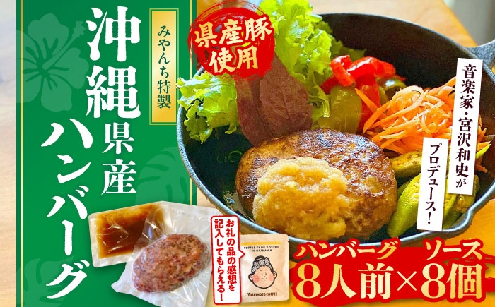 
                  【有名音楽家がプロデュース】自家製ハンバーグ (8人前) ハンバーグ 肉 冷凍 惣菜 ギフト 父の日 沖縄市 / みやんち STUDIO&COFFEE牛肉 おかず 小分け 豚肉 プレゼント 贈答 はんばーぐ 簡単調理 温めるだけ お弁当 人気 絶品 洋食 個包装 特製 おすすめ [BCCX013]
                