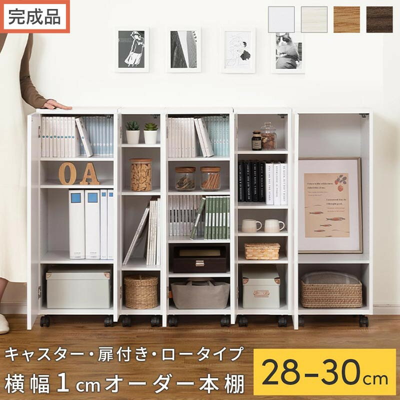 【ふるさと納税】【完成品でお届け】オーダーすき間ラック〔キャスター・扉付き・ロータイプ〕（選べる4色×3サイズ×2タイプ）すき間ラック 収納棚 約 奥行32 高さ96 扉付き キャスター付き スリム ロータイプ 本棚 縦長 棚 AKANBE400109
