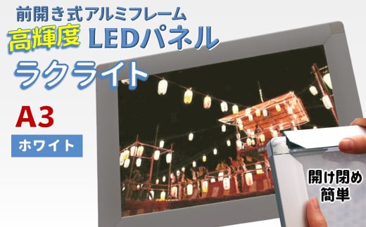 LEDポスターフレーム ラクライト A3サイズ ホワイト 前開き式アルミフレーム 超薄型 6mm導光板 高輝度 省エネ