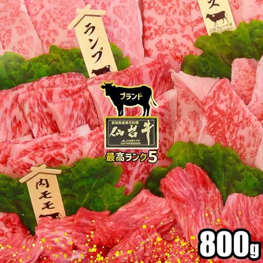 仙台牛 800g 牛肉 焼肉 盛り合わせ 大崎市