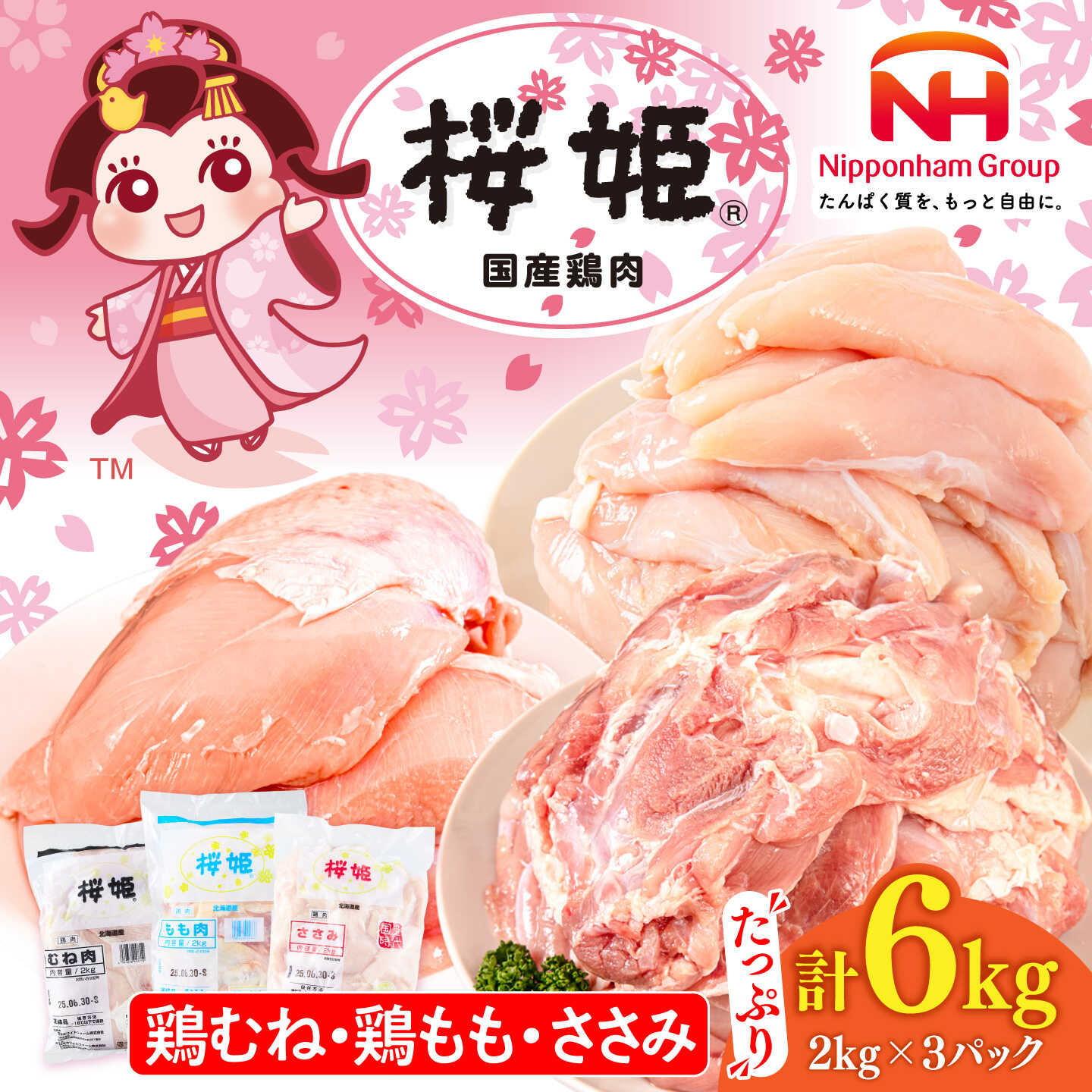 【ふるさと納税】桜姫 3部位セット 鶏むね・鶏もも・ささみ 計6kg ｜北海道厚真町 [AXBM127]