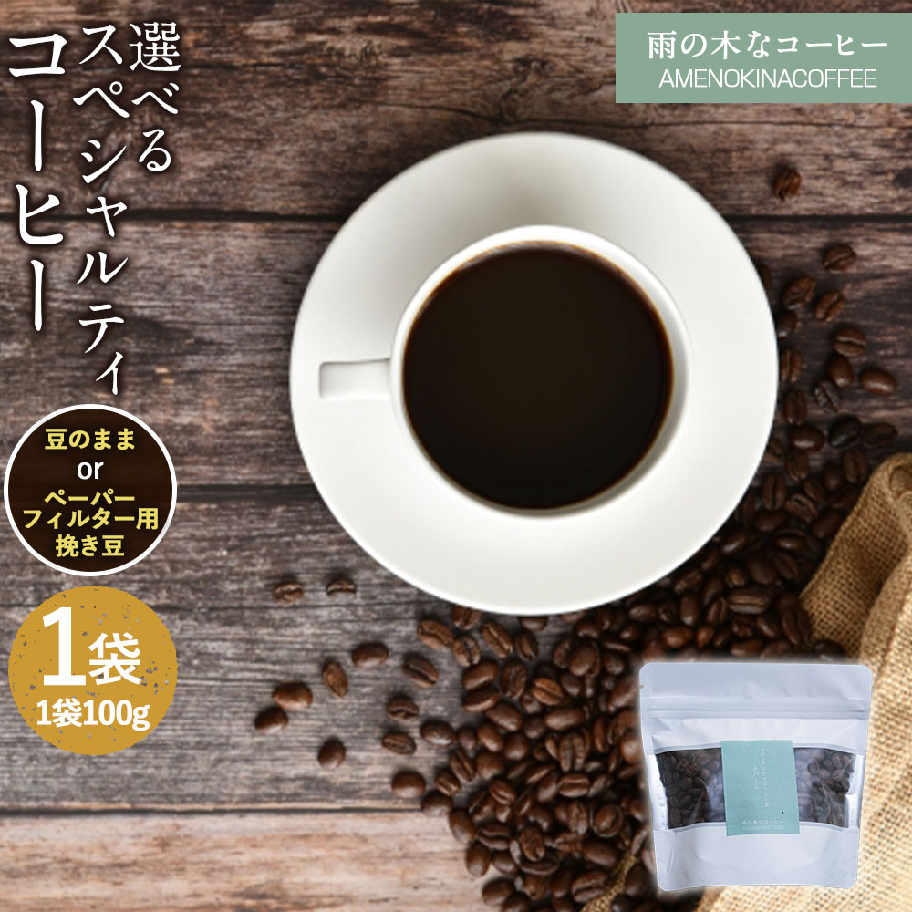 【ふるさと納税】【雨の木なコーヒー】選べるスペシャルティコーヒー豆 1袋（100g入り） ご家庭用 豆のまま・ペーパーフィルター用挽き豆 珈琲 自家焙煎 飲料 東京都 武蔵野市 送料無料