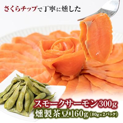 ふるさと納税 富田林市 スモークサーモン&amp;燻製茶豆 セット　計460g