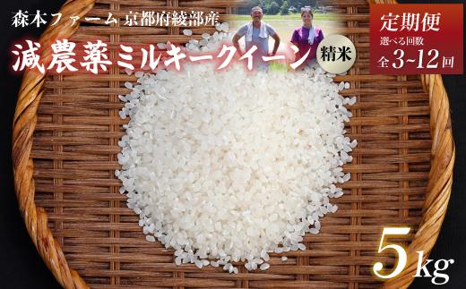 
            【定期便3～12回】【令和6年産】令和6年産 減農薬ミルキークイーン 精米 5kg 【 定期便 毎月お届け 3ヶ月 6ヶ月 12ヶ月 米 ミルキークイーン 5キロ 5kg 精米 白米 こめ コメ お米 おこめ 減農薬 低農薬 農家直送 綾部 京都 森本ファーム 】
          