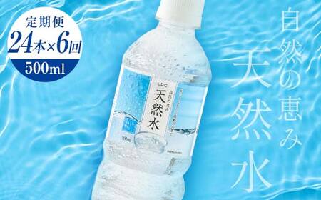 【6回定期便】 水 ミネラルウォーター 天然水 500ml 24本 お水 飲料水 超軟水で飲みやすい 備蓄品としてもオススメ F7Z-439