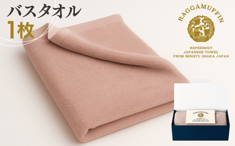 高級泉州タオル ラガマフィン バスタオル スモークピンク 1枚【国産 日用品 上質 タオル 国内製造 大阪 泉佐野 大阪府 泉佐野市】