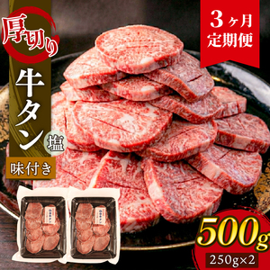 【3ヶ月/定期便】 牛タン 塩味 500g (250g×2) ＼ タン ／