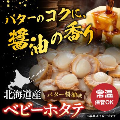 ふるさと納税 根室市 【常温保管可】ほたてのバター醤油30P B-09045 |  | 01