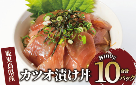 カツオ漬け丼100g×10袋(山川町漁協/010-1858) 海鮮 鰹 かつお カツオ カツオ漬け丼 カツオ丼 かつお丼 漬け丼 丼 のっけ丼 海鮮丼 惣菜 総菜 簡単 調理済み セット 漁協 指宿 山川 指宿鰹節 鹿児島 国産 魚 人気  冷凍 小分け 一人暮らし 食品 