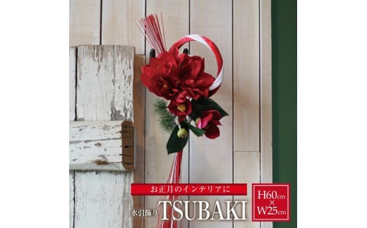 水引飾り「TSUBAKI」2026 SL0263