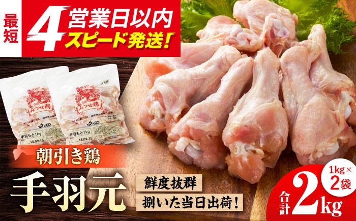 
            ＜新鮮！産地直送＞みつせ鶏の朝びき鶏 手羽元 計2kg（1kg×2袋）【スピード発送】| 鶏肉 とりにく 手羽元 手羽 とり肉 から揚げ おかず 鶏肉 | 吉野ヶ里町/ヨコオフーズ[FAE174]
          