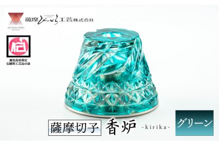 s162 鹿児島県指定伝統的工芸品 薩摩切子「香炉kirika」(グリーン) さつま町 特産品 鹿児島 伝統 工芸品 切子 香炉 お香 ガラス 記念品 プレゼント ギフト 贈答 贈り物 還暦祝 結婚祝 退職祝 敬老の日 父の日 母の日【薩摩びーどろ工芸】
