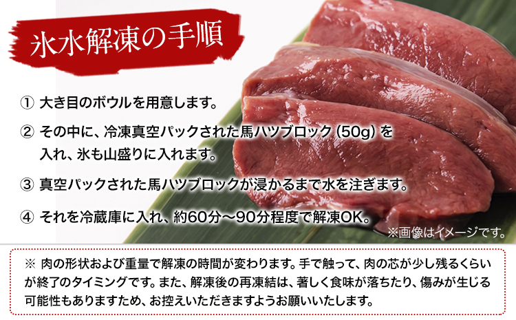 馬ハツ刺し ブロック 50g×6ブロック 300g 馬ハツ(心臓) 国産 熊本肥育 冷凍 生食用 たれ付き(10ml×3袋) 肉 馬刺し 馬肉 絶品 心臓 牛肉よりヘルシー 馬肉 予約 小分け 熊本県