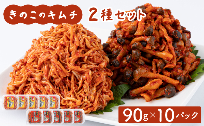 きのこのキムチ2種セット 各90g×5パック