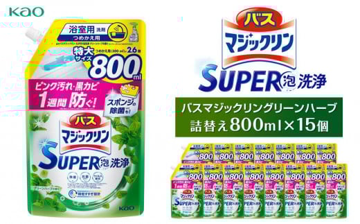 
            バスマジックリングリーンハーブ800ml×１５
          