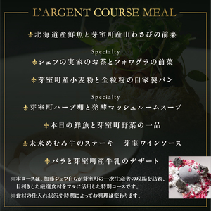 【 虎ノ門 フレンチイノベーション 】L'ARGENT ラルジャン お食事券 2名様 芽室町 特産品コース  / フランス料理 フレンチ フルコース ランチ ディナー ミシュラン 食事券 チケット 北