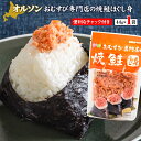 【ふるさと納税】オルソンおむすび専門店の焼鮭ほぐし身44g×1袋 【工場直送】 1000円 1,000円 1,000円ぽっきり 北海道 ふるさと納税 恵庭市 恵庭 オルソン 焼鮭 鮭 鮭のほぐし身 おむすび おにぎり ご飯のお供 工場直送【040002】