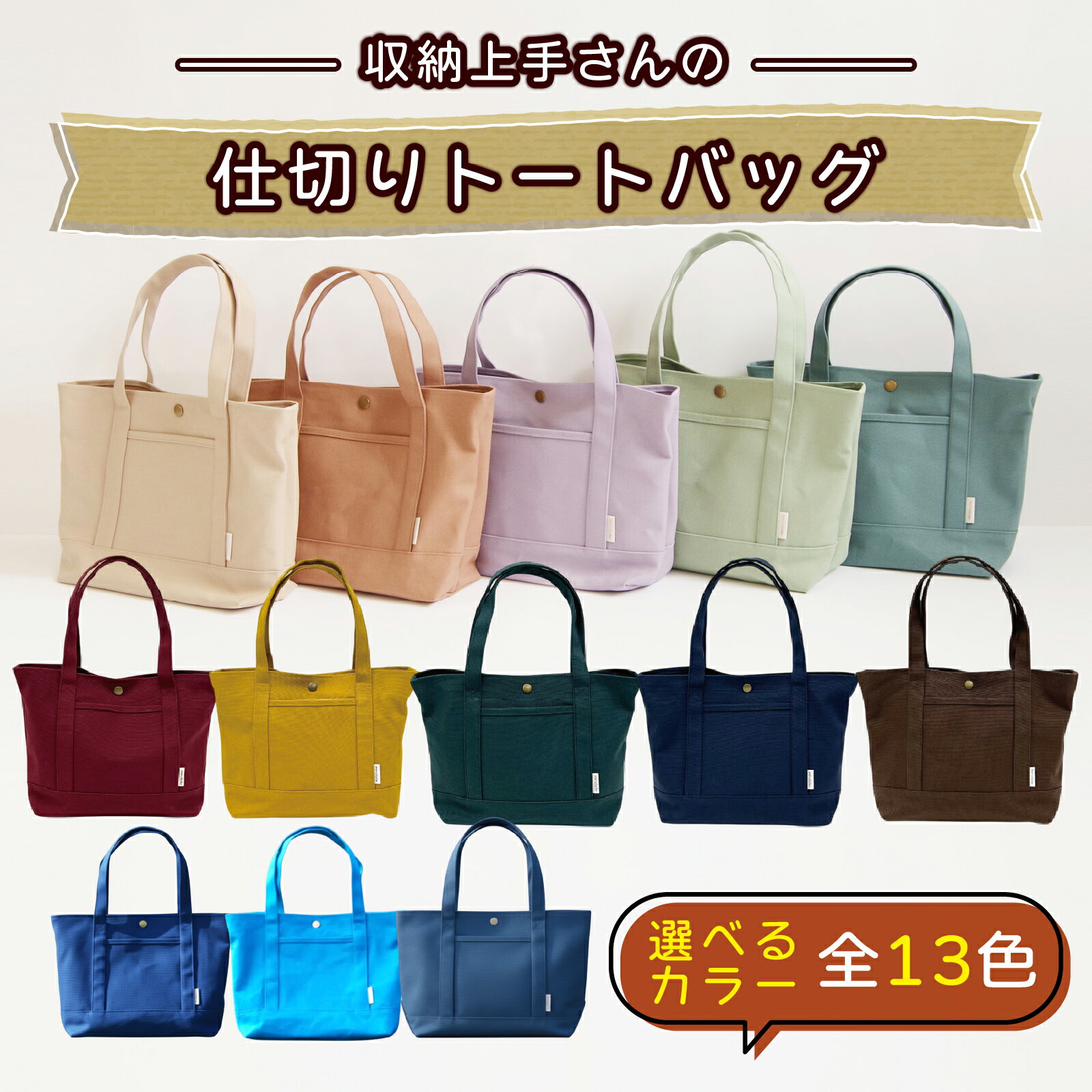 【ふるさと納税】【カラーが選べる】収納上手さんの仕切りトートバッグ ※お好きなカラーをお選びください｜A4サイズ対応 収納 シンプル カラフル 手作り 贈り物 ギフト プレゼント 受注生産 国産｜MONO工房