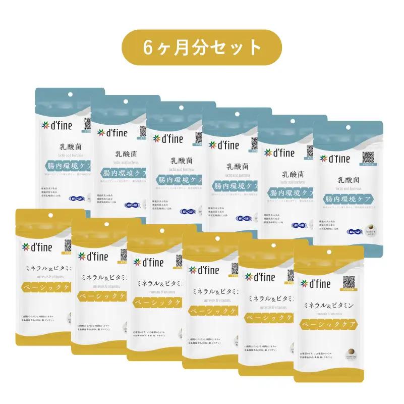 d’fine ミネラル＆ビタミン・機能性表示食品乳酸菌 6ヶ月セット 〈毎日の体調管理に！〉