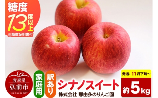 【26年11月下旬～発送】りんご シナノスイート【訳あり】約5kg 糖度13度以上（糖度証明書付）【先行受付】家庭用 青森県 弘前市 果物 フルーツ 林檎 リンゴ くだもの 不揃い 規格外 [先行予約 産地直送 家庭用 アップル おいしい 果実 美味 甘い 赤色]