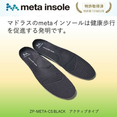 【ふるさと納税】マドラスのmetaインソール　アクティブタイプZP-META CS ブラック24.0～25.0cm【1601249】