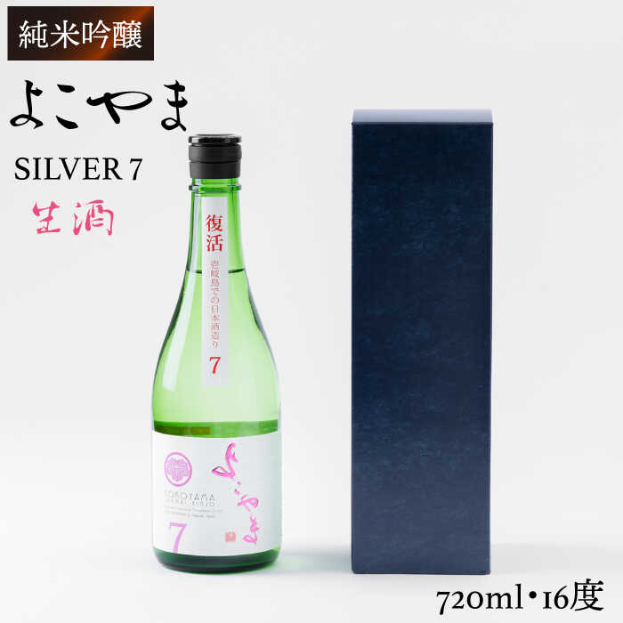 【ふるさと納税】【先行予約】純米吟醸 よこやまSILVER7 生酒 720ml（16度）【2025年10月下旬順次発送】《壱岐市》【ヤマグチ】[JCG016] 日本酒 酒 お酒 吟醸酒 清酒 重家酒造 ギフト のし プレゼント 10000 10000円 冷蔵配送