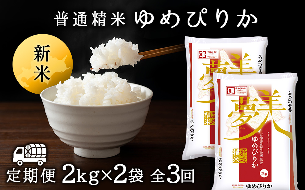
            令和7年産新米≪先行予約≫新米発送 【お米の定期便】ゆめぴりか 2kg×2袋 《普通精米》全3回
          