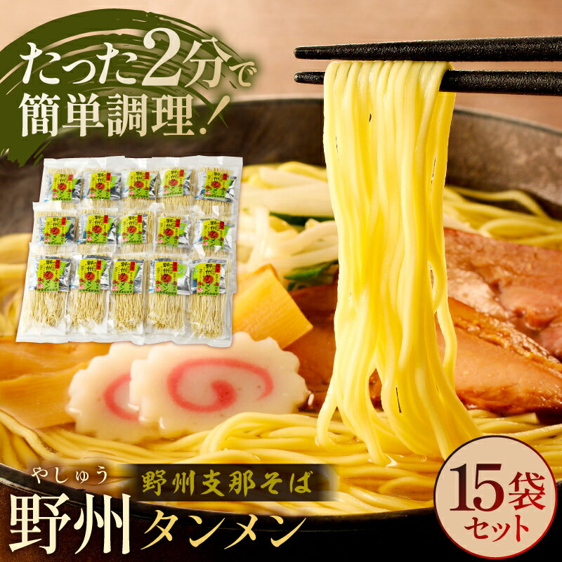 【ふるさと納税】 野州タンメン 15袋セット 栃木県 那須塩原市 麺 ラーメン タンメン 栃木県産 小麦粉 麺類 野菜 細め 乾麺 栄養 長期保存 贈り物 ギフト 那須塩原ブランド お取り寄せ グルメ 送料無料