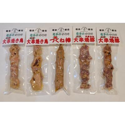 ふるさと納税 宮古市 おつまみ大串3種5本セット(焼鳥2本、焼豚2本、鶏つくね棒1本)