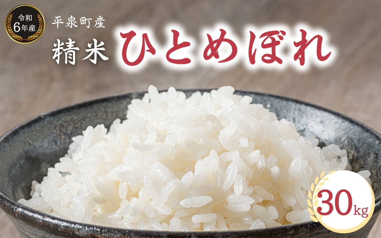 
【令和6年産】平泉町産 ひとめぼれ 30kg (10㎏×3 or 30㎏×1) / こめ コメ 米 お米 おこめ 精米 白米 ご飯 ごはん ライス ひとめぼれ 平泉COMeeeeN
