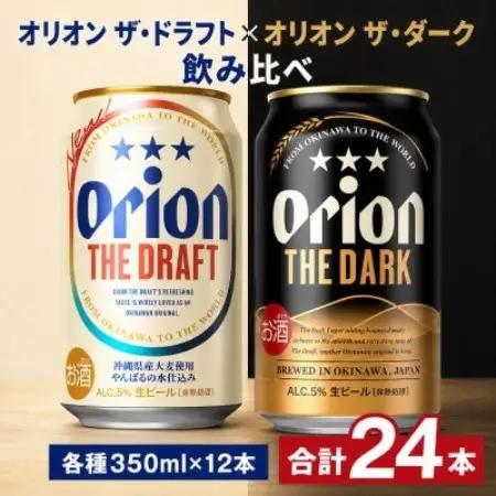 オリオン ザ・ドラフト×オリオン ザ・ダーク 飲み比べ 合計24本(各種350ml×12本)【1746378】