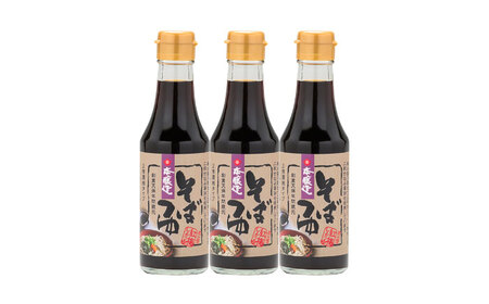 【伝統製法】〃そば県の醤油屋が本気で作った〃そばつゆ3本 調味料 つゆ そばつゆ そば 年末年始 料理 島根県雲南市/有限会社紅梅しょうゆ[AICV056]
