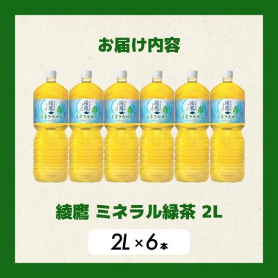 ふるさと納税 三原市 《先行受付》綾鷹 ミネラル緑茶2LPET 6本(1ケース) [014-136] |  | 01