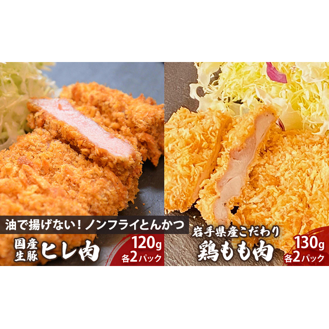 盛岡　助六特製　油で揚げない！【ノンフライかつ】国産生豚ヒレ肉120ｇ（1パック）×2枚＋岩手県産こだわり鶏もも肉130g（1パック）×2枚　セット