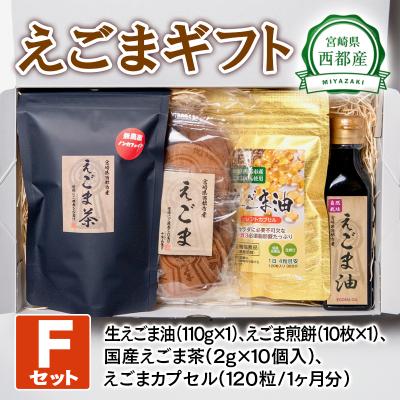 ふるさと納税 西都市 えごまギフトセットF　西都市産生えごま油/えごま煎餅/えごま茶/えごまオイルカプセル[2475]