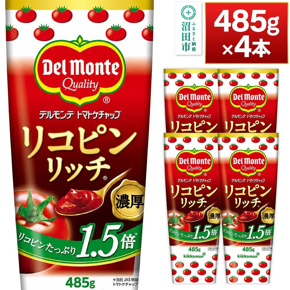 デルモンテ リコピンリッチトマトケチャップ 485g 4本