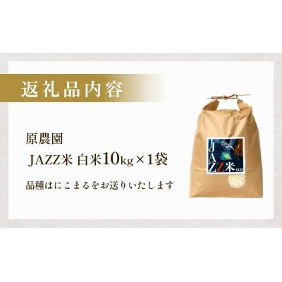 ふるさと納税 玖珠町 【令和8年産米先行受付】原農園 JAZZ米 白米 10kg にこまる 米 お米 こめ コメ ご飯 |  | 03