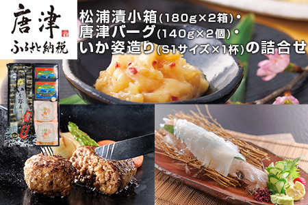 松浦漬小箱(180g×2箱)・唐津バーグ(140g×2個)・いか姿造り(S1サイズ×1杯)の詰合せ 総菜 おかず ご飯のおとも ギフト